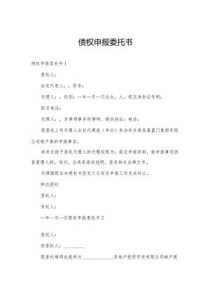 债权申报委托书.docx