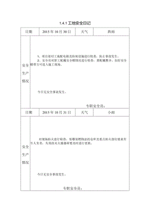 [施工资料]工地安全日记(37).docx