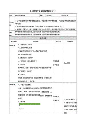 3《课前准备请做好》教学设计教科版心理健康一年级下册.docx
