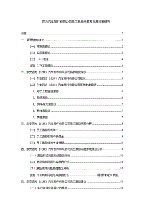 【四方汽车部件有限公司员工激励问题及优化建议探析11000字】.docx