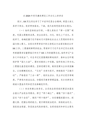 在2024年党风廉政建设工作会议上的讲话.docx
