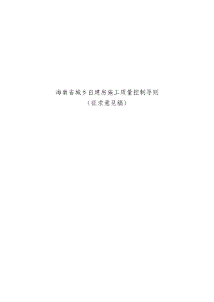 海南《城乡自建房施工质量控制导则》（征求意见稿）.docx