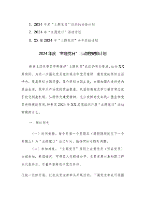 2024年度“主题党日”活动的安排计划参考范文3篇汇编.docx