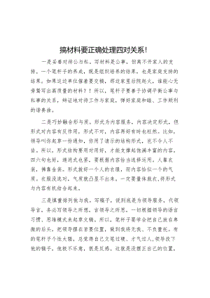 搞材料要正确处理四对关系！【】.docx