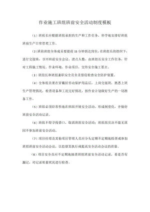 作业施工班组班前安全活动制度模板.docx