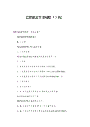 维修值班管理制度（3篇）.docx