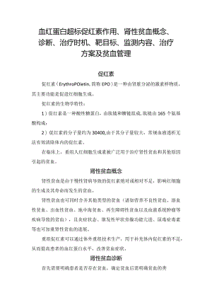 血红蛋白超标促红素作用、肾性贫血概念、诊断、治疗时机、靶目标、监测内容、治疗方案及贫血管理.docx