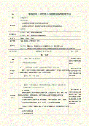 《0～3岁婴幼儿卫生与保健》教案第16课掌握婴幼儿常见意外伤害的预防与处理方法.docx