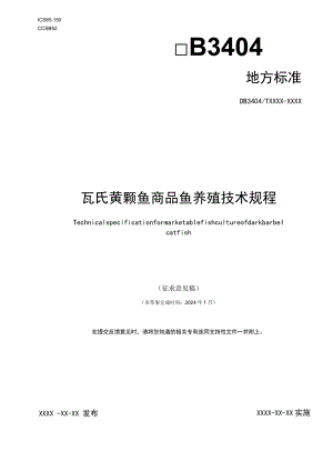 瓦氏黄颡鱼商品鱼养殖技术规程.docx