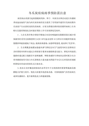 冬瓜炭疽病雨季预防需注意.docx
