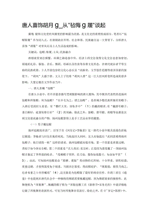 唐人喜饰胡服——从“毡帽鞋履”谈起.docx