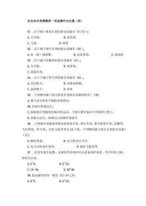 安全知识竞赛题库—设备操作安全篇（四）.docx