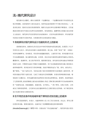 浅谈现代屏风设计.docx