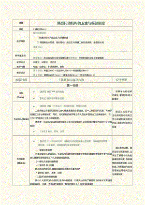 《0～3岁婴幼儿卫生与保健》教案第18课熟悉托幼机构的卫生与保健制度.docx