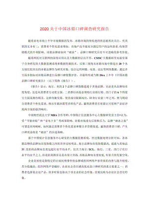 2024关于中国冰箱口碑调查研究报告.docx