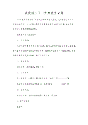欢度国庆节日方案优秀2篇.docx