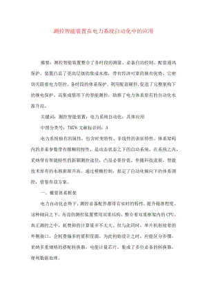 测控智能装置在电力系统自动化中的应用.docx