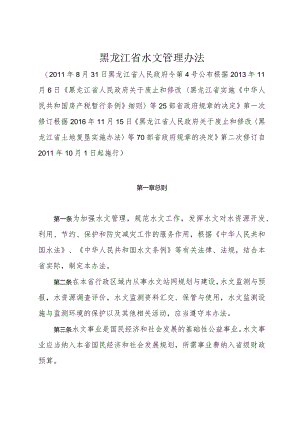 《黑龙江省水文管理办法》（2016年11月15日第二次修订）.docx