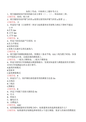 加热工考试：中级调火工题库考点五.docx