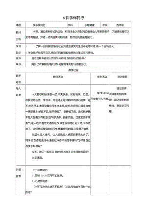 北师大版四年级上《心理健康》第4课《快乐伴我行》教案.docx