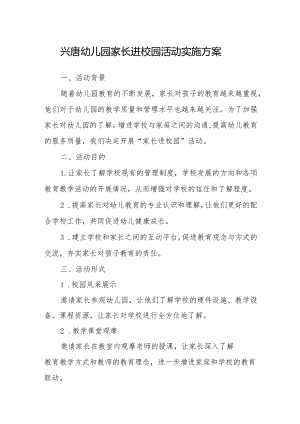 兴唐幼儿园家长进校园活动实施方案.docx
