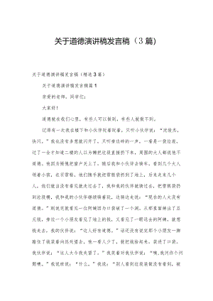 关于道德演讲稿发言稿（3篇）.docx
