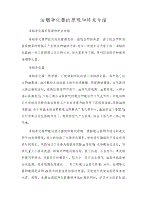 油烟净化器的原理和特点介绍.docx