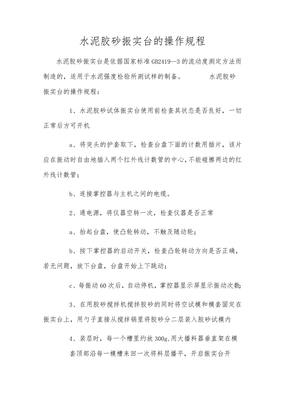 水泥胶砂振实台的操作规程.docx_第1页