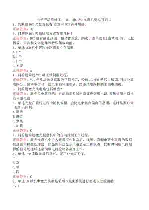 电子产品维修工：LD、VCD、DVD视盘机要点背记二.docx