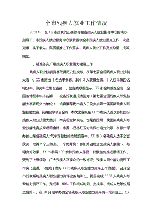 全市残疾人就业工作情况.docx
