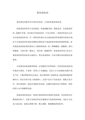 重垢清洗剂.docx