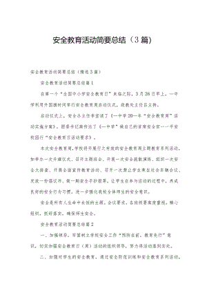安全教育活动简要总结（3篇）.docx