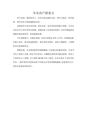 冬瓜高产抓重点.docx