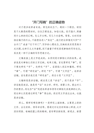 “开门写稿”的正确姿势【】.docx