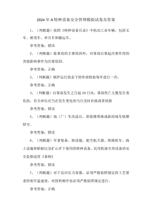 2024年A特种设备安全管理模拟试卷及答案.docx