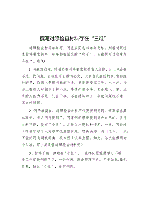 撰写对照检查材料存在“三难”【】.docx
