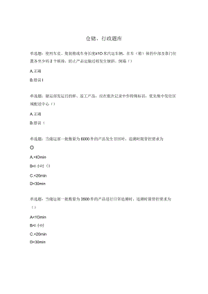 仓储、行政题库.docx