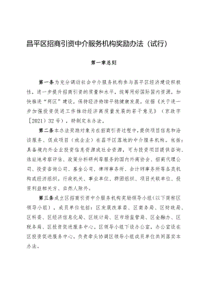 昌平区招商引资中介服务机构奖励办法（试行）.docx