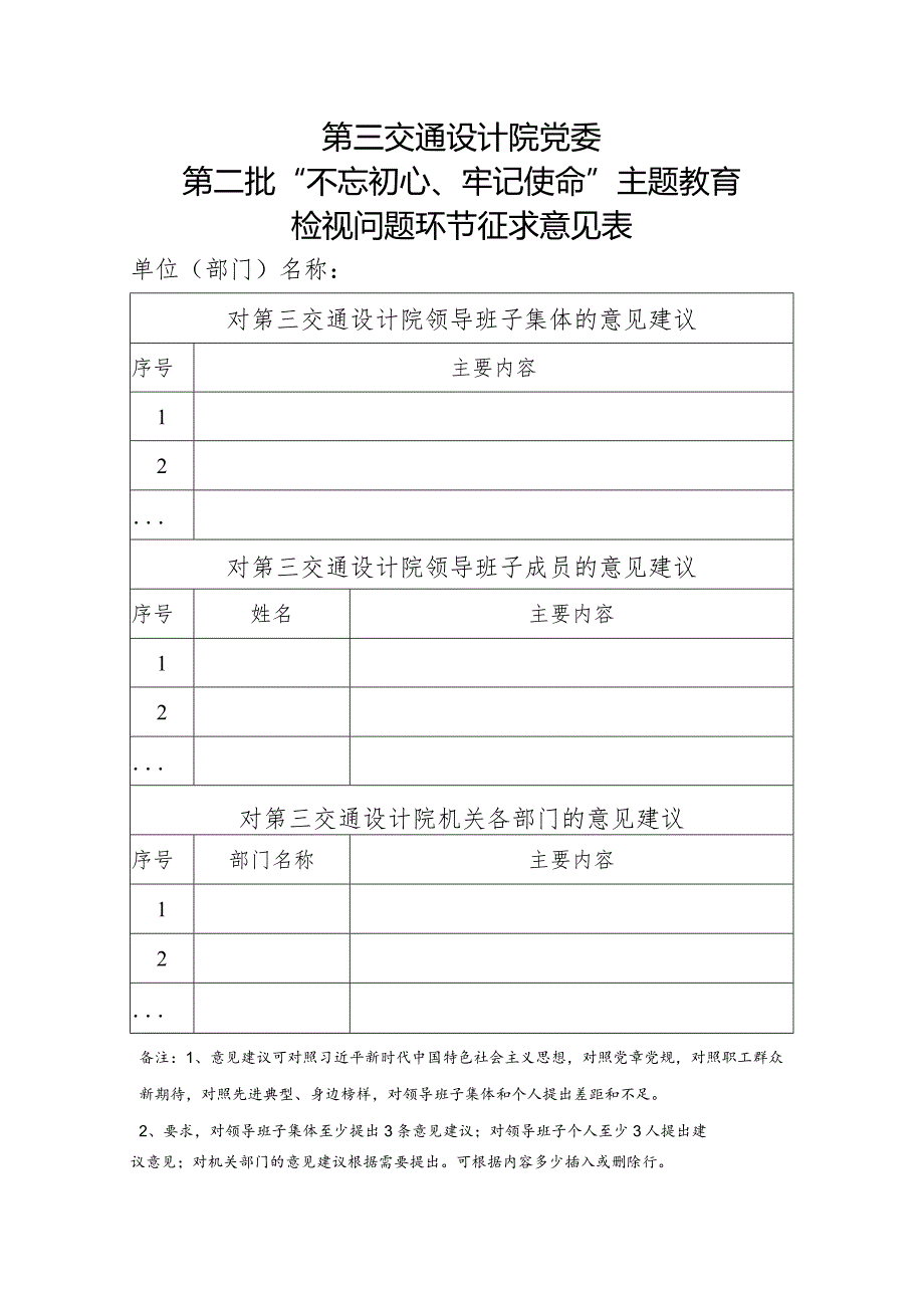 检视问题环节征求意见表.docx_第1页