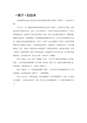 “摆架子”的由来.docx