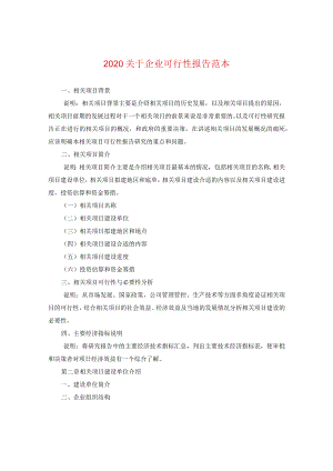 2024关于企业可行性报告例文.docx