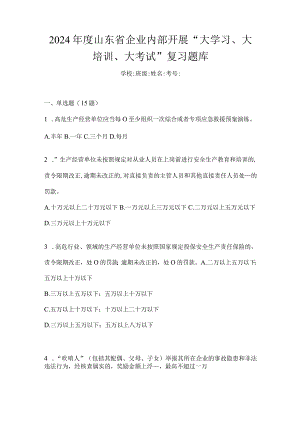 2024年度山东省企业内部开展“大学习、大培训、大考试”复习题库.docx