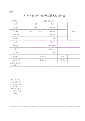 广东省事业单位公开招聘人员报名表.docx