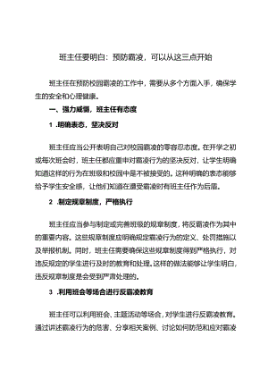 班主任要明白：预防霸凌可以从这三点开始.docx