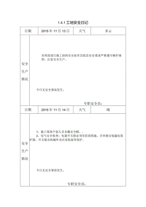 [施工资料]工地安全日记(43).docx