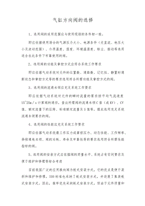 气缸方向阀的选择.docx