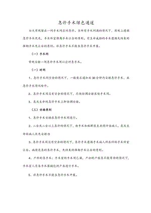急诊手术绿色通道.docx