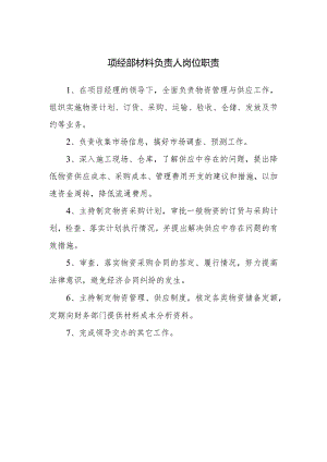 项经部材料负责人岗位职责.docx