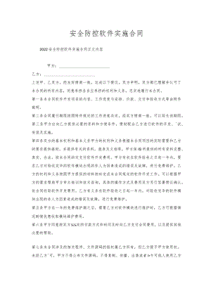 安全防控软件实施合同.docx