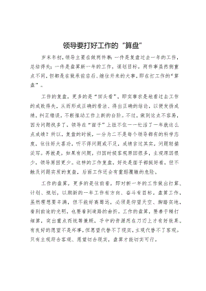 领导要打好工作的“算盘”【】.docx